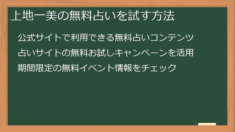 上地一美の無料占いを試す方法