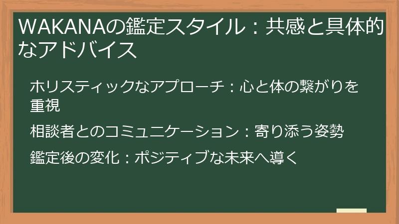 WAKANAの鑑定スタイル：共感と具体的なアドバイス
