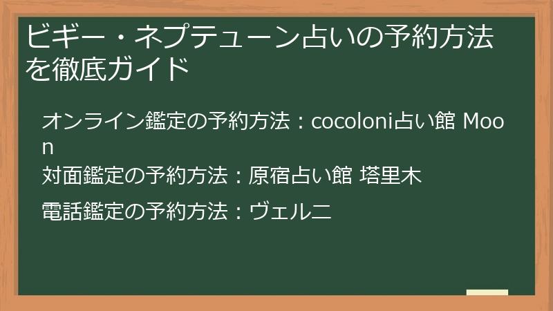 ビギー・ネプテューン占いの予約方法を徹底ガイド