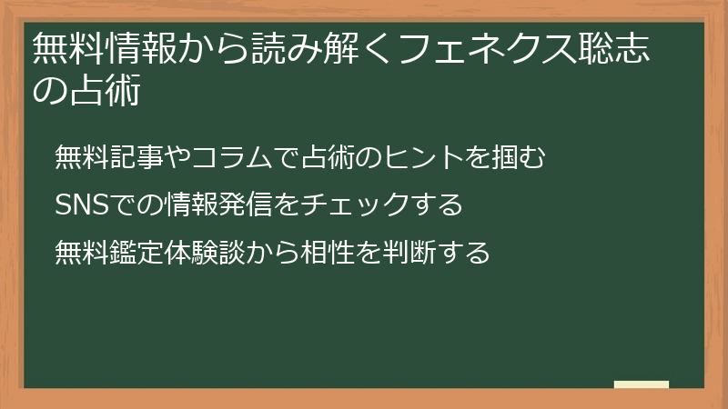 無料情報から読み解くフェネクス聡志の占術