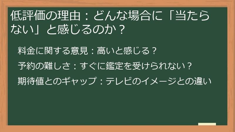 低評価の理由：どんな場合に「当たらない」と感じるのか？