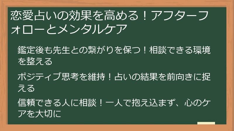 恋愛占いの効果を高める！アフターフォローとメンタルケア