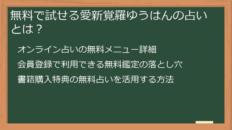 無料で試せる愛新覚羅ゆうはんの占いとは？