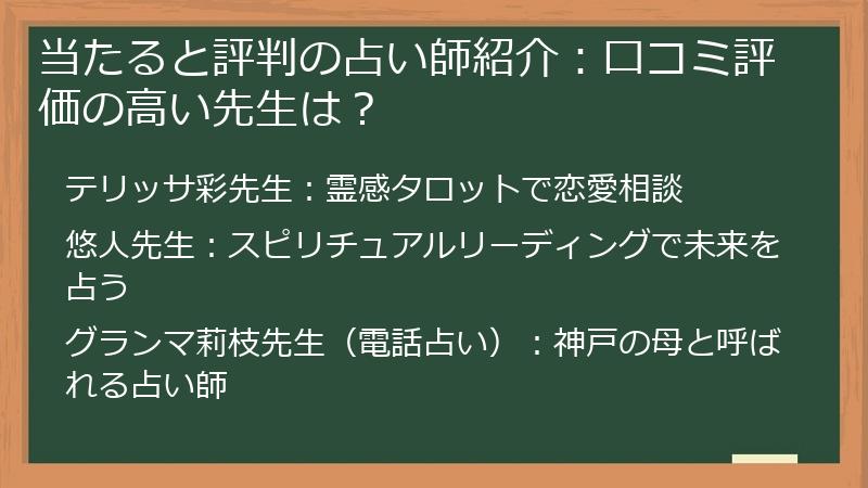 当たると評判の占い師紹介：口コミ評価の高い先生は？