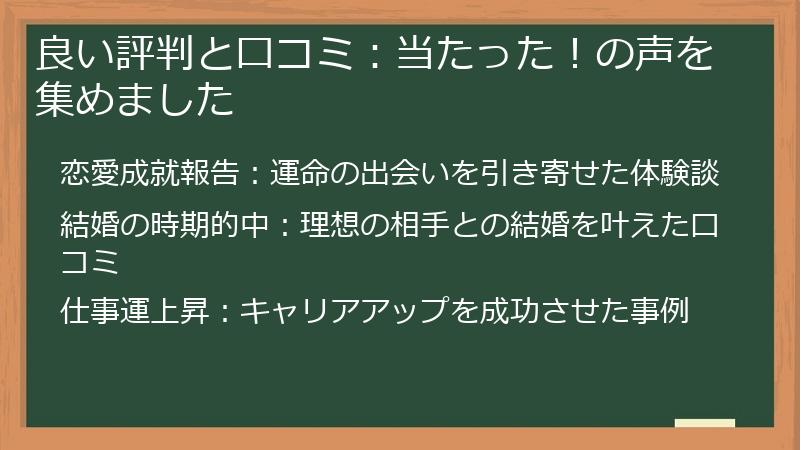 良い評判と口コミ：当たった！の声を集めました