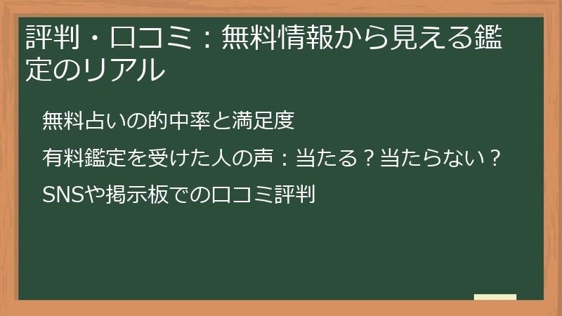 評判・口コミ：無料情報から見える鑑定のリアル