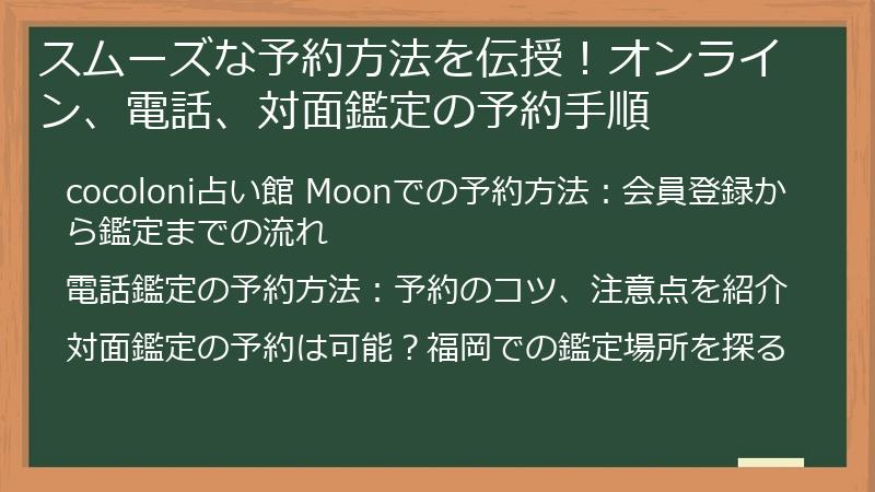 スムーズな予約方法を伝授！オンライン、電話、対面鑑定の予約手順