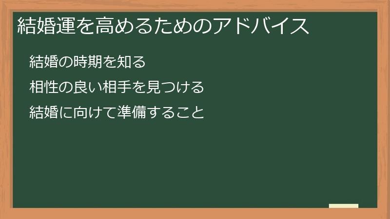 結婚運を高めるためのアドバイス