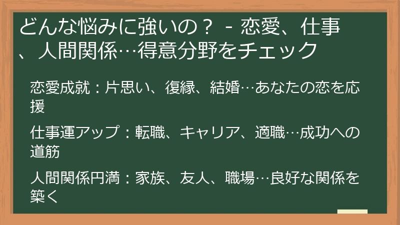 どんな悩みに強いの？ - 恋愛、仕事、人間関係…得意分野をチェック