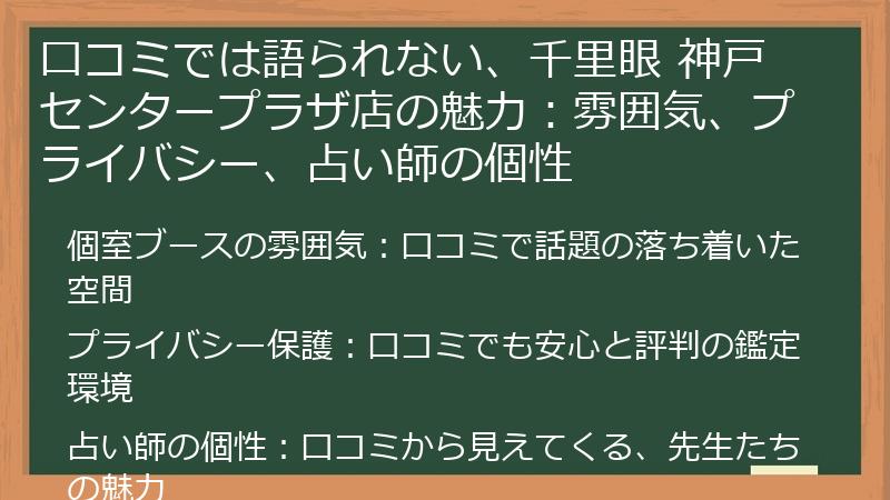 口コミでは語られない、千里眼 神戸センタープラザ店の魅力：雰囲気、プライバシー、占い師の個性