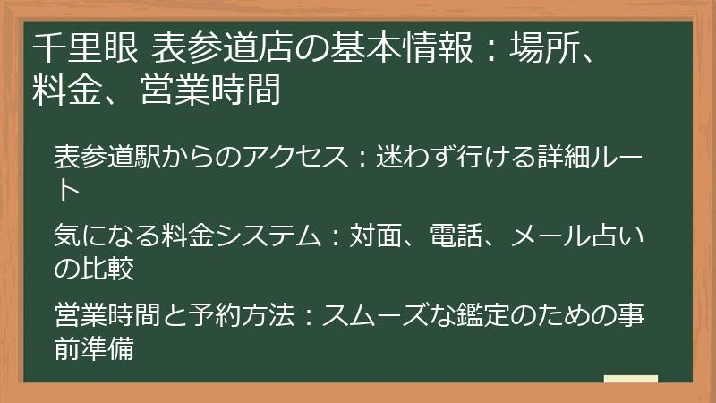 千里眼 表参道店の基本情報：場所、料金、営業時間