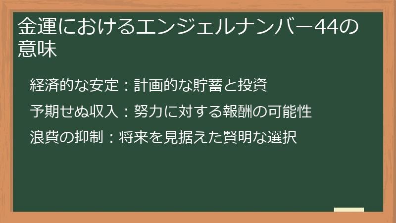金運におけるエンジェルナンバー44の意味