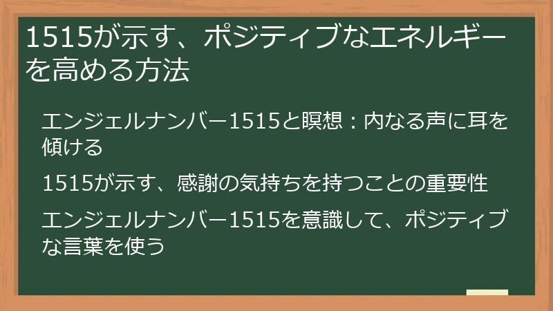 1515が示す、ポジティブなエネルギーを高める方法