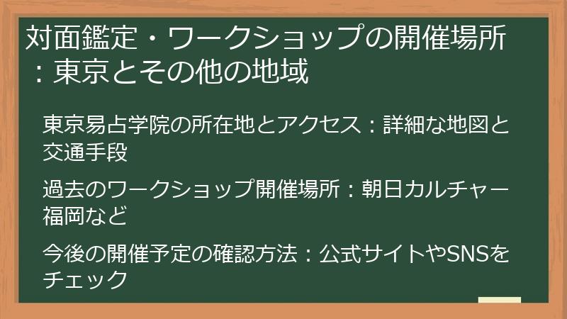 対面鑑定・ワークショップの開催場所：東京とその他の地域