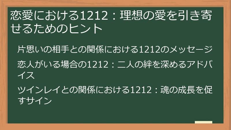 恋愛における1212：理想の愛を引き寄せるためのヒント