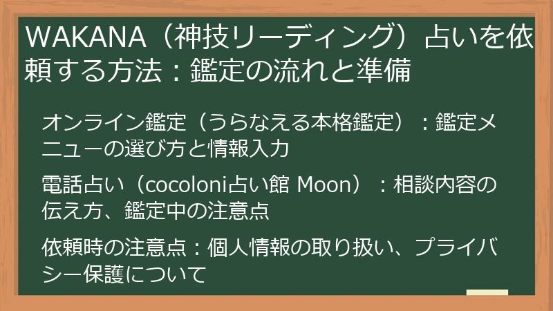 WAKANA（神技リーディング）占いを依頼する方法：鑑定の流れと準備