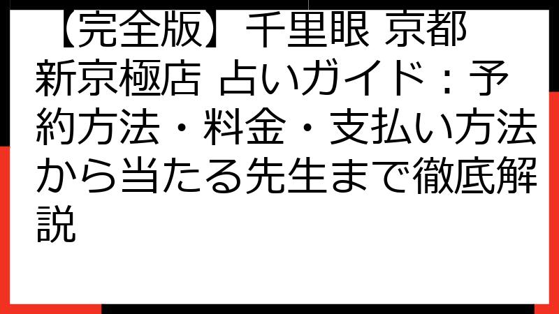 【完全版】千里眼 京都 新京極店 占いガイド：予約方法・料金・支払い方法から当たる先生まで徹底解説