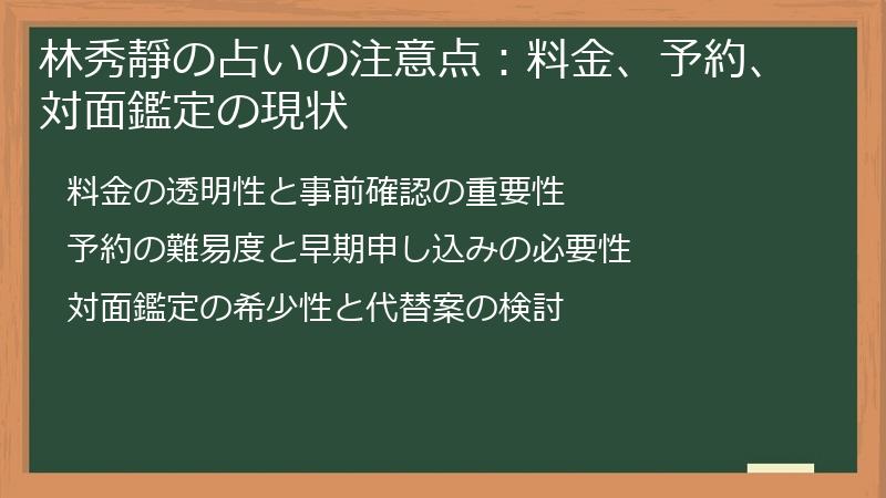 林秀靜の占いの注意点：料金、予約、対面鑑定の現状