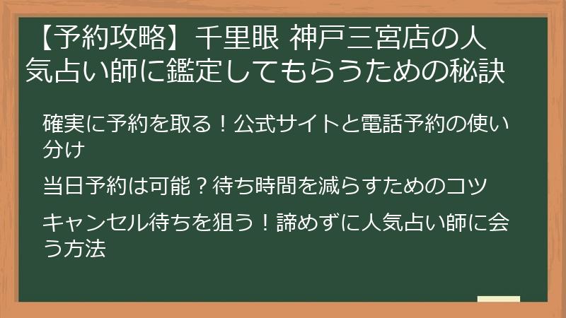 【予約攻略】千里眼 神戸三宮店の人気占い師に鑑定してもらうための秘訣