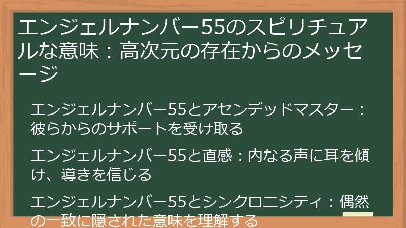 エンジェルナンバー55のスピリチュアルな意味：高次元の存在からのメッセージ