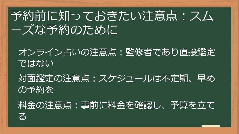 予約前に知っておきたい注意点：スムーズな予約のために