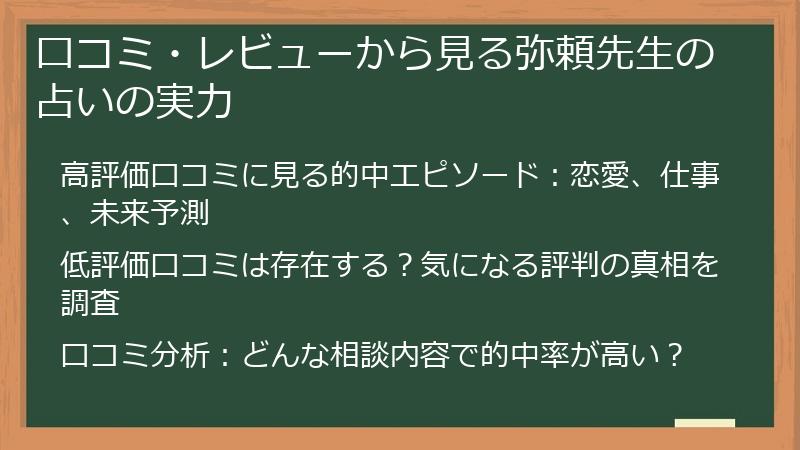 口コミ・レビューから見る弥頼先生の占いの実力