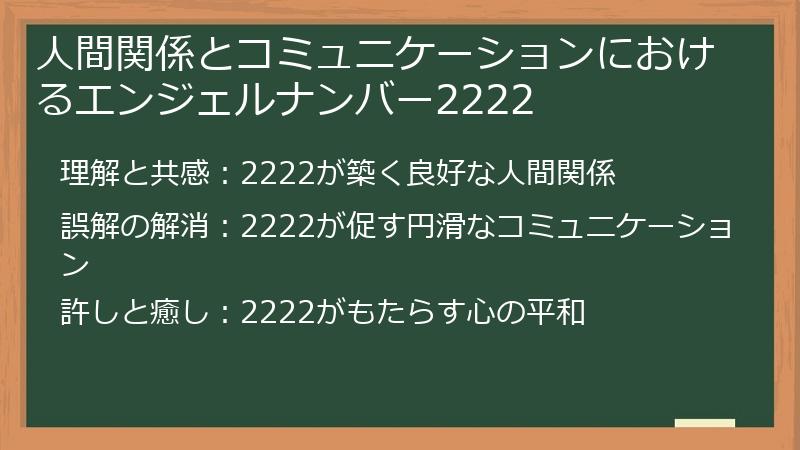 人間関係とコミュニケーションにおけるエンジェルナンバー2222