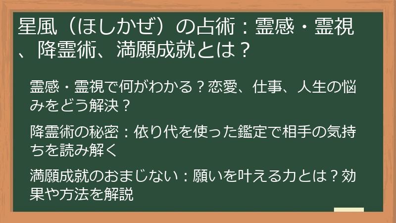 星風（ほしかぜ）の占術：霊感・霊視、降霊術、満願成就とは？