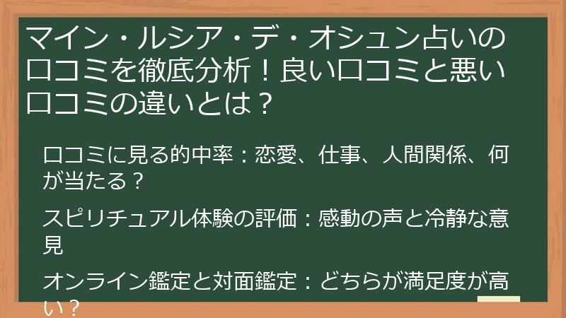 マイン・ルシア・デ・オシュン占いの口コミを徹底分析！良い口コミと悪い口コミの違いとは？