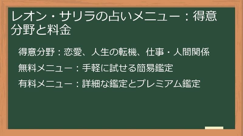 レオン・サリラの占いメニュー：得意分野と料金