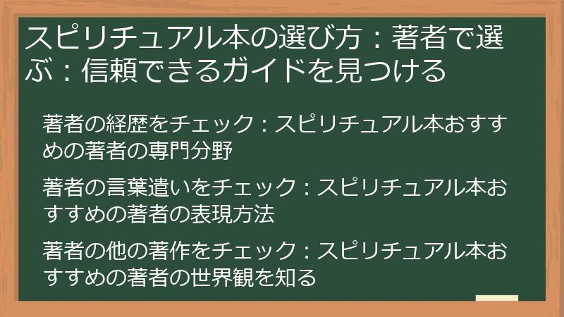 スピリチュアル本の選び方：著者で選ぶ：信頼できるガイドを見つける
