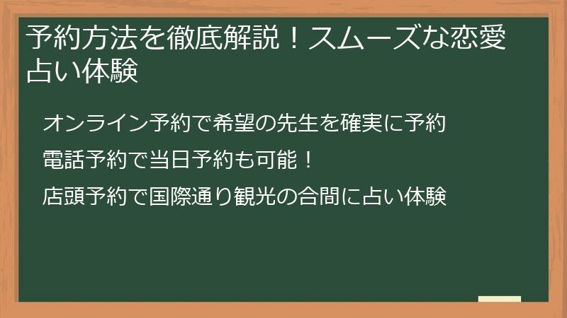 予約方法を徹底解説！スムーズな恋愛占い体験