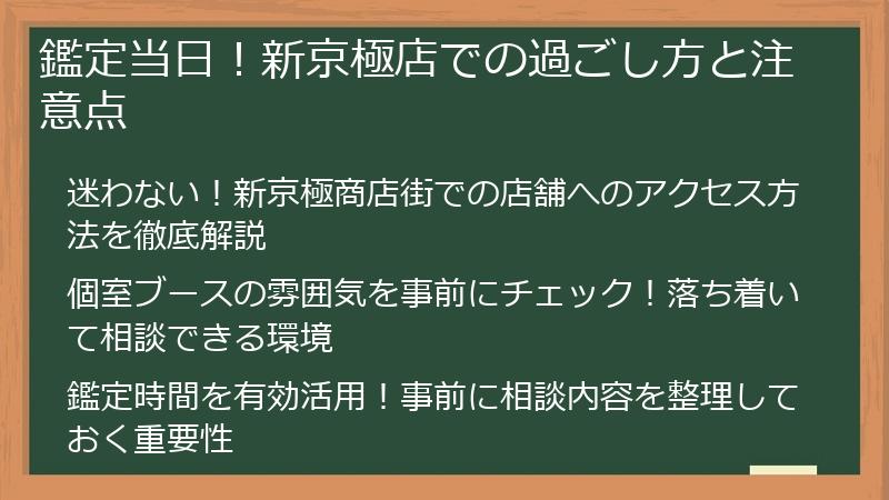 鑑定当日！新京極店での過ごし方と注意点