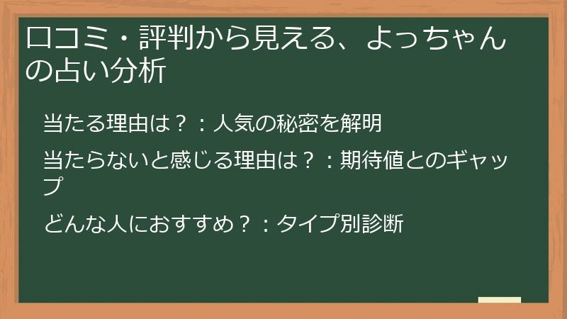 口コミ・評判から見える、よっちゃんの占い分析