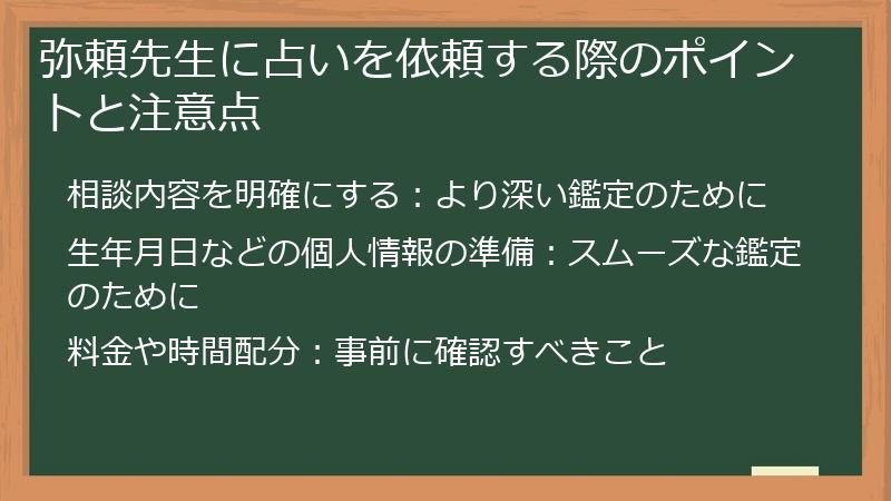 弥頼先生に占いを依頼する際のポイントと注意点