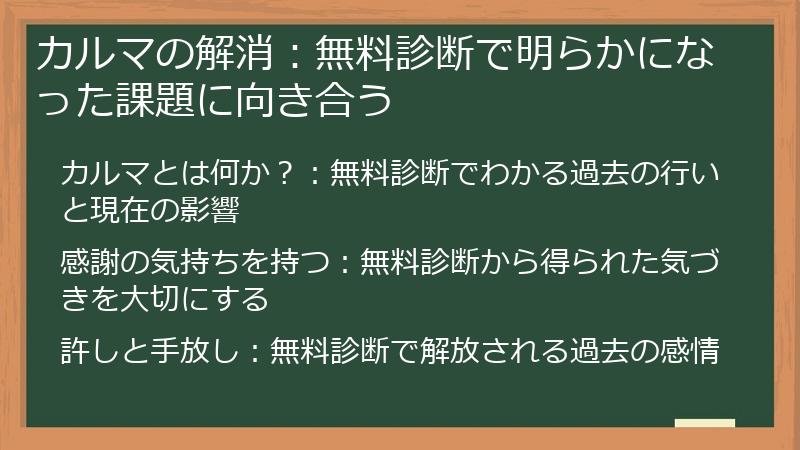 カルマの解消：無料診断で明らかになった課題に向き合う