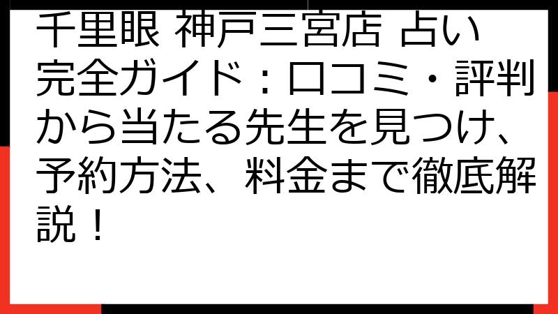 千里眼 神戸三宮店 占い完全ガイド：口コミ・評判から当たる先生を見つけ、予約方法、料金まで徹底解説！