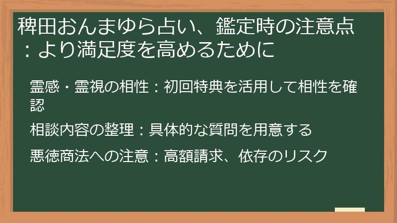稗田おんまゆら占い、鑑定時の注意点：より満足度を高めるために