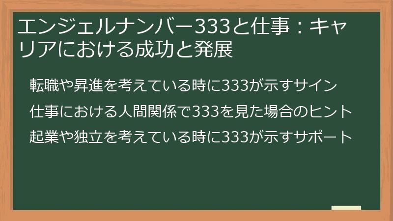 エンジェルナンバー333と仕事：キャリアにおける成功と発展