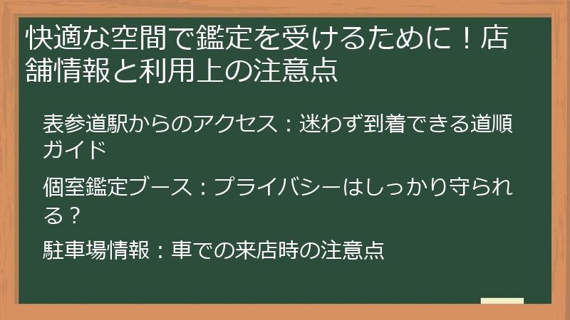 快適な空間で鑑定を受けるために！店舗情報と利用上の注意点