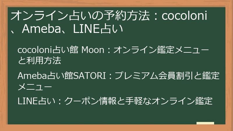 オンライン占いの予約方法：cocoloni、Ameba、LINE占い