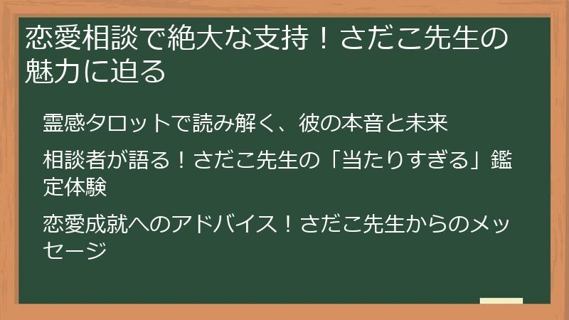 恋愛相談で絶大な支持！さだこ先生の魅力に迫る