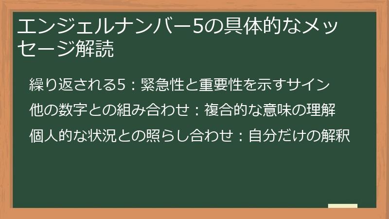 エンジェルナンバー5の具体的なメッセージ解読