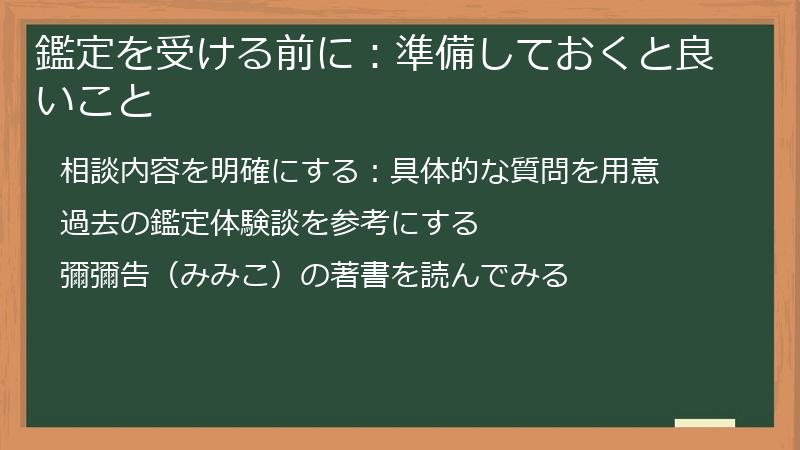 鑑定を受ける前に：準備しておくと良いこと