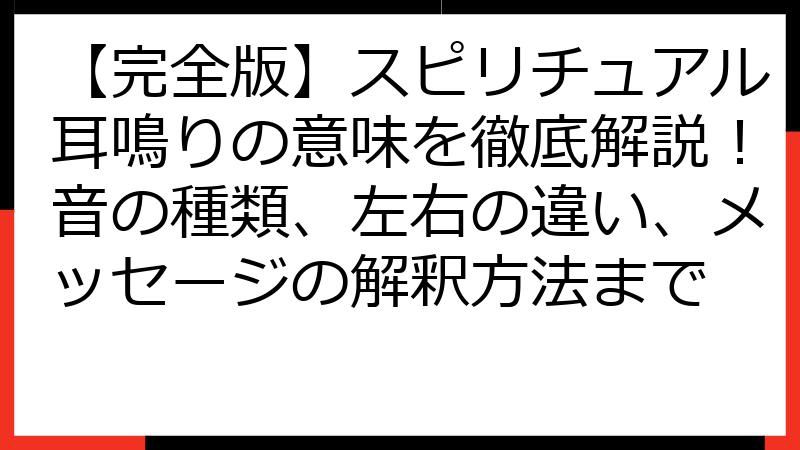 【完全版】スピリチュアル耳鳴りの意味を徹底解説！音の種類、左右の違い、メッセージの解釈方法まで