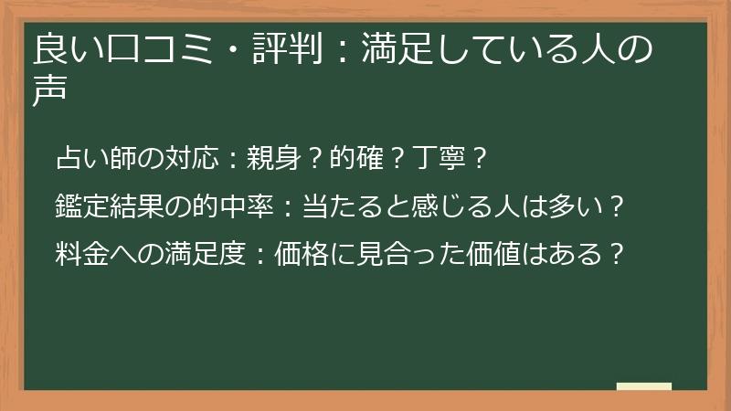 良い口コミ・評判：満足している人の声