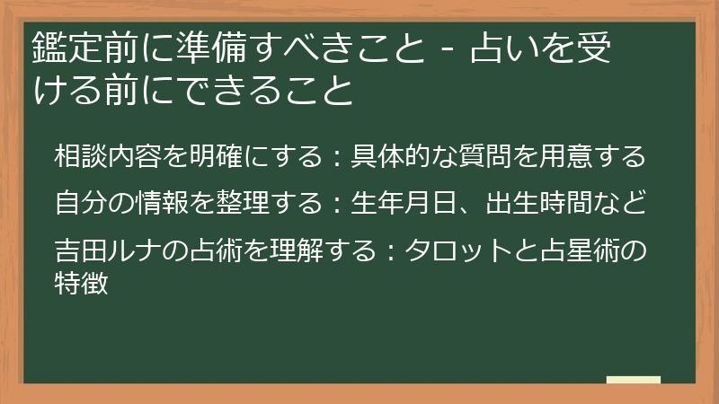 鑑定前に準備すべきこと - 占いを受ける前にできること