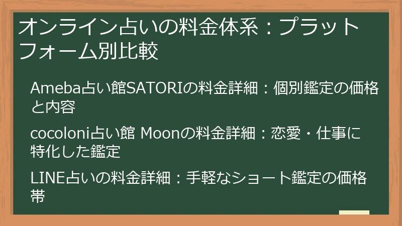 オンライン占いの料金体系：プラットフォーム別比較