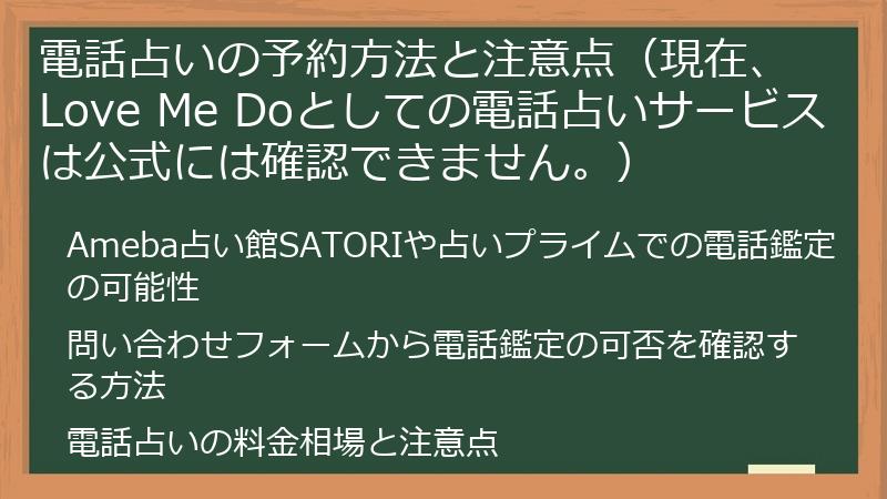 電話占いの予約方法と注意点（現在、Love Me Doとしての電話占いサービスは公式には確認できません。）