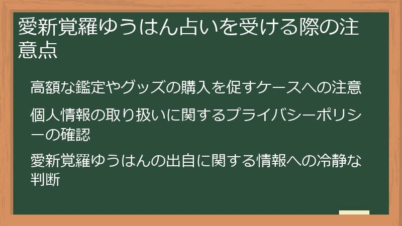 愛新覚羅ゆうはん占いを受ける際の注意点